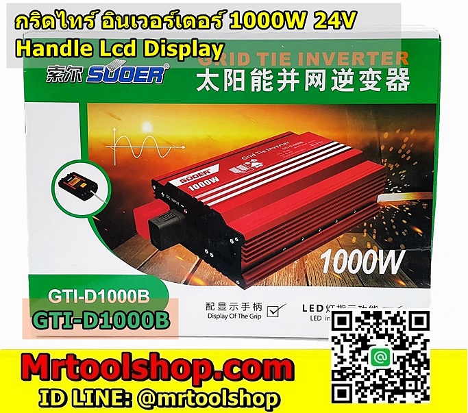 กริดไท 24V 1000W 